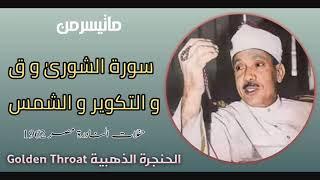 سورة الشوریٰ و ق و التکویر و الشمس | الشيخ عبدالباسط عبدالصمد رحمه الله 1962 مصر