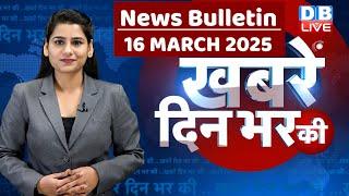 din bhar ki khabar | news of the day, hindi news india | top news | Rahul Gandhi | Nitish | #dblive