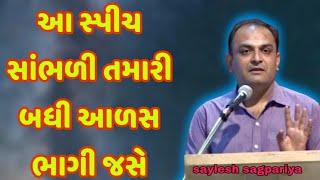 આ સ્પીચ સાંભળી તમારી બધી આળસ ભાગી જસે || saylesh sagpariya best motivational