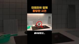 인테리어 공사하다 생긴 황당한 일들.. #인테리어