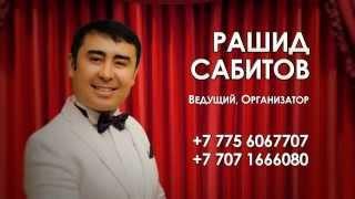 Ведущий Рашид Сабитов!