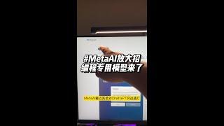 程序猿的福音，MetaAI完全开源的编程大模型Code Llama来了