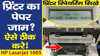 Printer paper jam problem | hp 1005 प्रिन्टर पेपर जाम Error | Printer Repairing Course