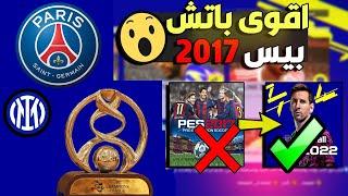 تحميل باتش بيس 2017 يحولها الي بيس 2022 بشكل كامل باتش اسطورى حصريا في قناتي و من رابط مباشر