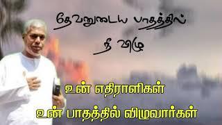 TPM message | நீ தேவனுடைய பாதத்தில் விழு | TPM Pastor Durai message | Tamil Bible Study