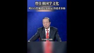 明白自然规律以察时运 得道者多助。丨国学智慧 丨传统文化 丨 曾仕强 丨曾仕强教授