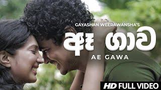 Ae Gawa (ඈ ගාව ) - Gayashan Weerawansha Official Music Video