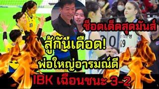 ช็อตเด็ด ไฮไลท์สุดมันส์  hyundai ปะทะ ibk พ่อใหญ่อารมณ์ดี ibk เฉือนชนะ 3-2