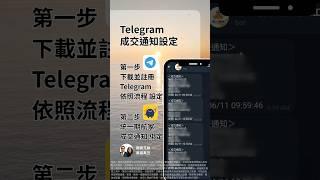 期航家必學功能｜成交通知開起來，行情不再錯過！#期貨兄妹