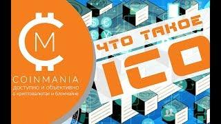 ЧТО ТАКОЕ ICO