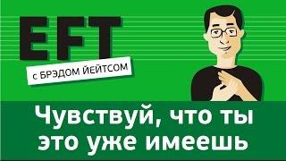 Чувствуй, что ты это уже имеешь #брэдйейтс #павелпоздняков