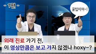 (EP.1) 외래 진료 가기 전, 필수시청! / 청주 뿌리병원