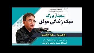 سخنرانی دکتر انوشه   سبک زندگی موفق