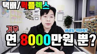 쿠팡 퀵플렉스 연8000만원은 쉽게??택배기사 간이vs일반 사업자 차이