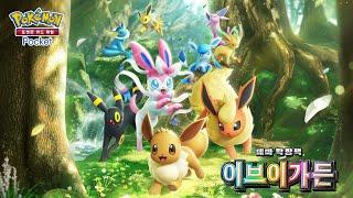 [공식] 「포켓몬 카드 게임 Pocket」 테마 확장팩 「이브이 가든」