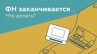 Заканчивается фискальный накопитель, что делать? Все про замену ФН