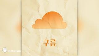 [Official Audio] 류명선 - 구름 (Cloud)