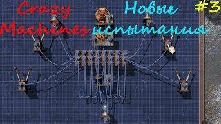 Прохождение Crazy Machines Новые испытания ЗАДАНИЯ 17- 21 #3