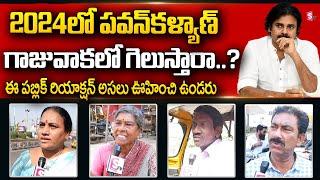 Gajuwaka Public Talk | Public Reaction On Pawan Kalyan's Win In Gajuwaka |Janasena@sumantvtelugulive