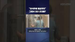 "대신 군대 갈게, 월급 '반반'" 병무청 사상 이런 사례는 없었다 #shorts / KBS