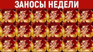 ЗАНОСЫ НЕДЕЛИ.ТОП 5 больших выигрышей. Занос x50000. 659 выпуск