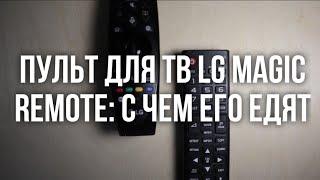 Почти все о пульте для ТВ LG Magic Remote. Его функции, цена и подключение.