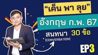 "เค็น พา ลุย" EP.3: 30 ข้อสอบ สนทนา ภาษาอังกฤษ ก.พ. ภาค ก 67