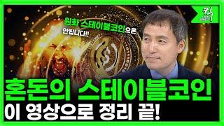 [킥] 원화 스테이블코인 성공할 수 있을까? l 스테이블 코인에 대해 쉽게 설명해드립니다 l 오태민 (한양대학교 비트코인 화폐철학과 교수)