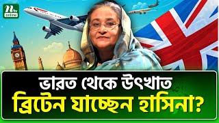 ব্রিটেন গিয়ে বাংলাদেশ নিয়ে কী আলোচনা করল ভারত? | Sheikh Hasina | NTV News