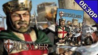 Обзор Stronghold Crusader (OSGF)