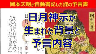 日月神示が生まれた背景と予言内容:岡本天明が自動書記した謎の予言書【ハイヤーセルフ・体外離脱】