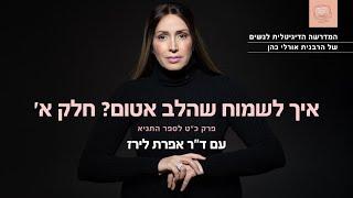 איך לשמוח שהלב אטום? פרק כ"ט לספר התניא | ד"ר אפרת לירז