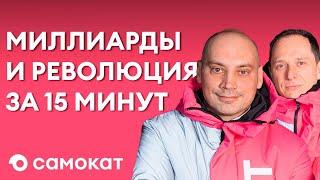 Империя из подсобки. Как Самокат изменил рынок и стал лидером доставки еды? (Бизнес на графике)