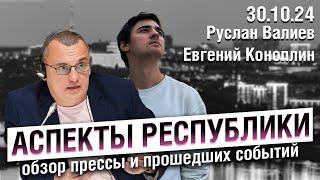 «Аспекты республики» от 30.10.24