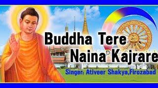 BUDDHA TERE NAIN KAJRARE !! बुद्द तेरे नैना कजरारे !!  Ativeer Shakya Firozabad