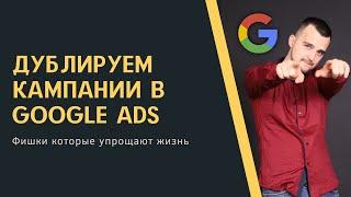 Как быстро дублировать кампании и объявления в Google Ads