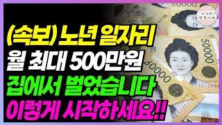 (속보) 노년 일자리 이것부터 하세요!! 월 최대 500까지 벌었습니다!! (집에서 누구나 가능)