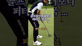 구력 25년 젠틀이 조언하는 초보자 퍼팅연습법1탄. 자신만의 스트로로크로 5걸음 거리를 정복한다. 자나깨나 5걸음 거리의 달인이 되자 #퍼팅 #퍼터 #골프레슨