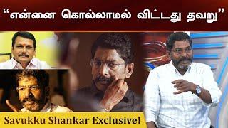 “செந்தில் பாலாஜி செய்த தியாகம் இதுதான்!” Savukku Shankar Exclusive Interview! | #savukkushankar