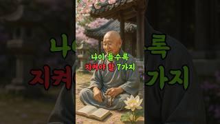 불교에서 말하는 나이 들어 지켜야 할 7가지