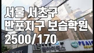 [거래완료] [학원매매] 서울 서초구 반포학원가에 위치한 교습소입니다 ^^ 2500/170