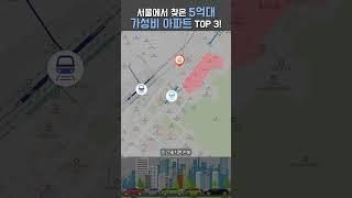 서울 가성비 좋은 5억대 아파트 TOP3 #서울아파트매매