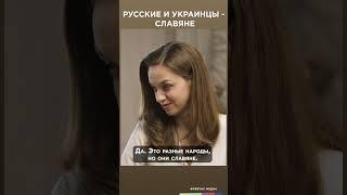 Украинцы и русские - один народ? | Честная история с Екатериной Хазовой #shorts