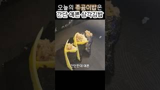 간단한 요리 치즈 참치마요 삼각김밥 Cheese tuna mayo triangle gimbap