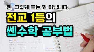 전교 1등의 쎈 수학 공부법 ｜ 수학 공부법, 수학 문제집 푸는 법