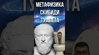 Скибиди туалет и метафизика Платона #философия #космос #memes #мемы #факты