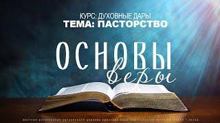 Семинар "ОСНОВЫ ВЕРЫ" | Пасторство