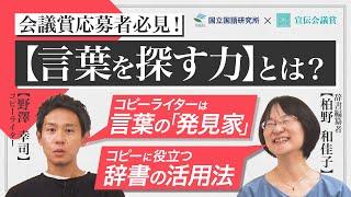 【コピーライターは"言葉の発見家"】コピーライターと辞書編纂者から学ぶ、言葉の探し方とは？[国立国語研究所]コラボ/宣伝会議