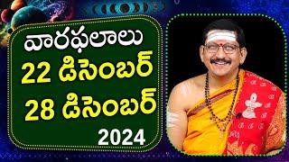 22 - 28 December 2024 వారఫలాలు || Weekly Rasi Phalalu By Dr. Bachampally Santosh Kumar Sastry