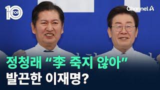 정청래 “李 죽지 않아” 발언에 발끈한 이재명? / 채널A / 뉴스 TOP10